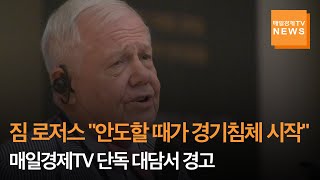 [매일경제TV 뉴스] 짐 로저스 \