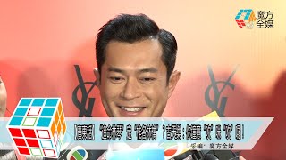 2018-08-17【廣東話】“追命林琴”定“椎名林檎”？古天樂：你鐘意“吹”咪“吹”囉！