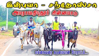 3சின்னமாடு பிரிவு -2 அமராவதிபுதூர் பந்தயம் 07.03.2023