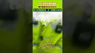 男子驾驶车辆时抽烟，被交警处罚200元，记3分，男子当场情绪失控：我一天就转300块钱 #惊不惊喜意不意外 #万万没想到 #奇闻趣事