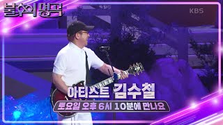 [예고] 우리들의 영원한 젊은 그대 🎸아티스트 김수철 편🎸 본방사수⭐️ [불후의 명곡2 전설을 노래하다/Immortal Songs 2] | KBS 방송