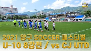 [U10] 2021 양구 전국 유소년 SOCCER 페스티벌 8강｜CJ UTD 전후반｜계양구 유소년 축구클럽