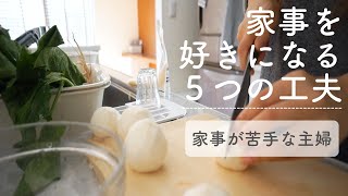 家事を好きになる５つの工夫/家事が苦手な主婦/暮らしを楽しく