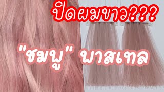 เคล็ดลับสีผมชมพูพาสเทล อย่าเพิ่งทำ ถ้ายังไม่รู้สิ่งนี้ ปิดผมขาว ได้จริงเหรอ สีเเฟชั่น   Ep.362