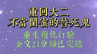 前世，我和閨密林歡爲了省錢買了 36 小時的臥鋪回學校。火車行駛途中，一位領着小孩兒的大媽上前跟我們搭話。我勸林歡出門在外要保持警惕，可林歡卻對那位大媽知無不言言無不盡#女生必看#小说推文#一口气看完