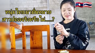 หนุ่มไทยมาหาสาวปอนด์ เพราะอะไรคลิปนี้มีคำตอบ....?🇱🇦🇹🇭#สาวลาว #รักข้ามโขง