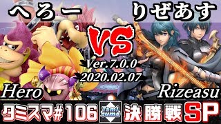 【スマブラSP】タミスマSP106 決勝戦 へろー(クッパ/ドンキーコング/メタナイト) VS りぜあす(ベレト/ベレス) - オンライン大会