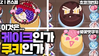 쿠킹덤 '금손' 유저들의 '케이크 가게' 구경하기! | 쿠키런:킹덤 [Cookie Run: Kingdom]