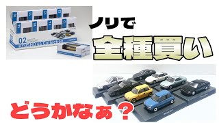 全種類買ってきた！どうだった？京商1/64の新作 KYOSHO 64 Collection Vol.02