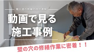 【動画で見る施工事例】壁の穴の修繕作業に密着！