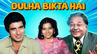 Dulha Bikta Hai Full Movie | Raj Babbar, Anita Raj | Bollywood Comedy Movie | दूल्हा बिकता है