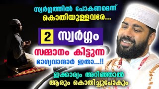 2 സ്വർഗ്ഗം സമ്മാനം കിട്ടുന്ന ഭാഗ്യവാന്മാർ ഇതാ...!! കേട്ടാൽ ആരും കൊതിച്ചുപോകും Sirajudheen Al Qasimi