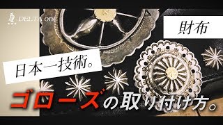 [goro’s]財布紐コンチョの本来の取り付け方。ゴローズ日本一の委託店オーナーの日本一の技術！-DELTAone #07-