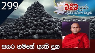 299) සසර ගමනේ ඇති දුක | ධම්ම පූජා | 2021-11-30