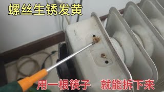 螺絲生銹發黃，都是鐵銹拆不掉怎么辦？老電工教你用一根筷子拆掉