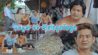 អត់ខ្វល់​សុីទាំងពូជតែម្តង,New comedy movies 2020, ARDB