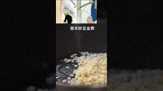 二次元美食之海贼王《山治炒饭》