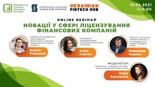 Новації у сфері ліцензування фінансових компаній | Online вебінар | Ukrainian Fintech Hub