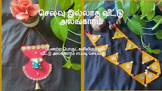 நம் வீட்டை இலவசமாக அலங்கரிப்பது எப்படி? No Cost Decor | பழைய ஆடைகளை வீச வேண்டாம் Try This MUST WATCH