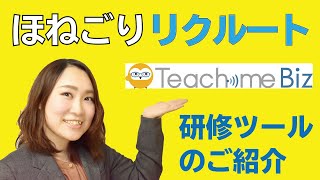 【ほねごりリクルート】社内研修ツール『Teachme Biz』について【最先端の学びツール】