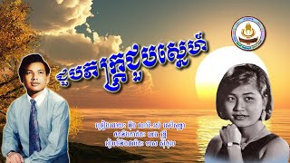 ០១០៥. ជួបភក្ត្រជួបស្នេហ៍ ច្រៀងដោយៈ អ៊ឹង ណារី . រស់ សេរីសុទ្ធា