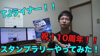 TJライナー運行開始10周年スタンプラリーをやってきた！！