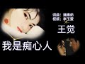 《我是痴心人》 演唱：王觉