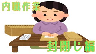 内職作業のご紹介(封閉じ編)