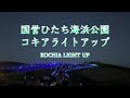 【国営ひたち海浜公園2023】【コキアライトアップ～ゆるかわふう氏 光彫り作品展】／４Ｋ／【茨城県　ひたちなか市】／hitachi seaside park