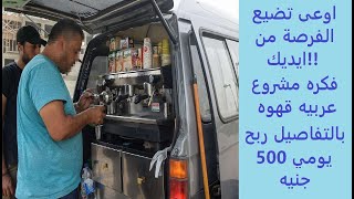 فكره مشروع عربيه قهوه من الالف الي الياء ☕☕☕☕#قهوة #قهوة_الصباح #قهوه