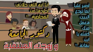 من افضل القصص الرومانسية _دكتور الجامعة و زوجته المنتقبة _قصة كاملة رومانسية جدا