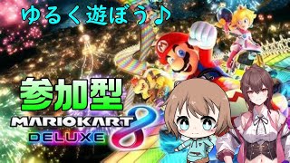 【参加型】ピーちゃんと久しぶりにマリオカートDX8をゆるく遊ぶよ！初見さん初心者さん大歓迎♪DLCあり