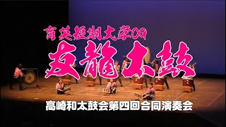 育英短期大学OG友龍太鼓さん＠高崎和太鼓会第四回合同演奏会 in 高崎市文化会館 2024年6月30日 1080p30