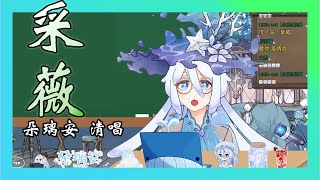 【朵璃安】 采薇 【台灣Vtuber 歌剪】天地悠悠 我心糾糾