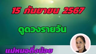 ดูดวงรายวัน ดวงวันนี้ วันอาทิตย์ที่ 15 กันยายน 2567