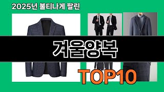 겨울양복 재입고되면 바로 품절되는 검증템 BEST 10