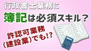 【フリートーク】行政書士業務に簿記は必須スキル？［会計･財務業務と知識］