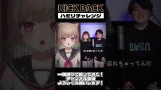 KICK BACKハモリチャレンジ！ #新人vtuber #vtuber準備中  #vtuber #tiktok #歌ってみた #ハモリチャレンジ #米津玄師 #fyp #shorts