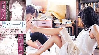 【映画】「娚（おとこ）の一生」榮倉奈々「恥ずかしかった」！足キスの衝撃シーンに照れる！