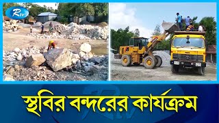 নাকুগাঁও স্থলবন্দরে বেকার কয়েক হাজার শ্রমিক! | Nakugaon Land Port | Sherpur | Rtv News