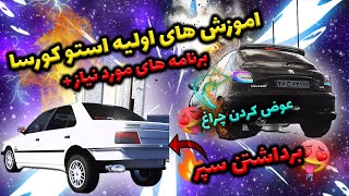 اموزش های اولیه استو کورسا + برنامه های مورد نیاز / (استو کورسا)(Asseta Corsa learning) /