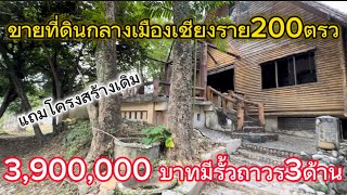 SS.23233 ขายที่ดินเเถมบ้านเก่ากลางเมืองเชียงราย ใกล้โรงพยาบาลเชียงรายประชานุเคราะห์ ใกล้เซ็นทรัล