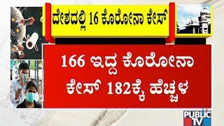 ಒಂದೇ ದಿನ ಭಾರತದಲ್ಲಿ 16 ಹೊಸ ಕೊರೋನಾ ಕೇಸ್ ಪತ್ತೆ | Karnataka | Telangana