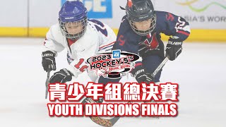 2023 Mega Ice Hockey 5's Youth Divisions Final Livestream 2023 五人冰球賽 青少年組決賽直播