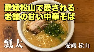 【ラーメン】瓢太（愛媛 松山）