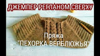 МУЖСКОЙ ДЖЕМПЕР(СВИТЕР) РЕГЛАНОМ СВЕРХУ КРЮЧКОМ ПЕХОРКА ВЕРБЛЮЖЬЯ