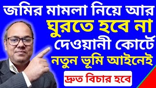 জমির মামলা নিয়ে ঘুরতে হবেনা দেওয়ানী আদালতে! দ্রুত প্রতিকার পাবেন ভূমি অপরাধ প্রতিরোধ ও প্রতিকার আইনে