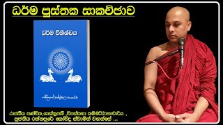 08. ධර්ම විනිශ්චය I DHARMA VINISHCHAYA