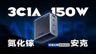 Anker安克3C1A氮化镓充电器拆解：总输出最高为150W，支持全时功率分配