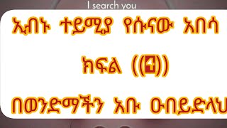 #ኢብኑ ተይሚያ #የሱናው አበሳ አቅራቢ #ወንድማችን__አቡ_ዑበይድላ ክፍል (4#ሰብስክራብ እንዳረሱ@nejahmedia @zinetahmed @tube-sz4dy